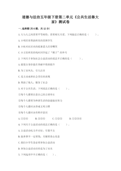 道德与法治五年级下册第二单元《公共生活靠大家》测试卷及答案（精品）.docx