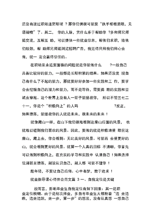 关于就业指导课心得体会范文