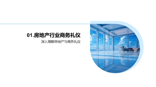 礼仪魅力在房产销售中的作用