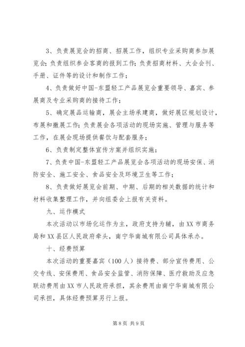 轻工产品展览会总体活动方案 (2).docx