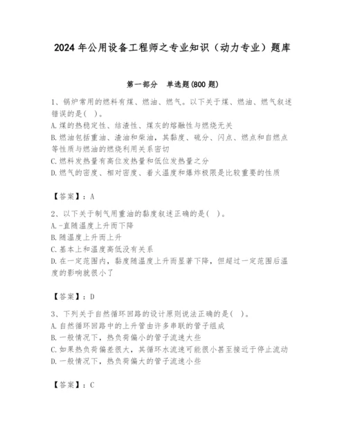 2024年公用设备工程师之专业知识（动力专业）题库及答案（夺冠）.docx