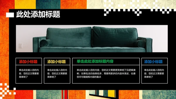 彩色波普创意风格通用PPT演示模板