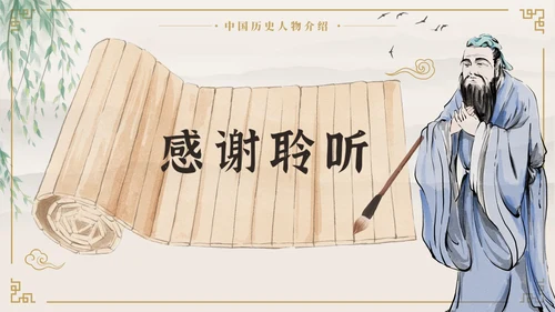 中国风至圣先生孔子中国人物历史介绍PPT模板