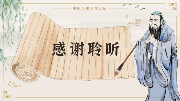 中国风至圣先生孔子中国人物历史介绍PPT模板