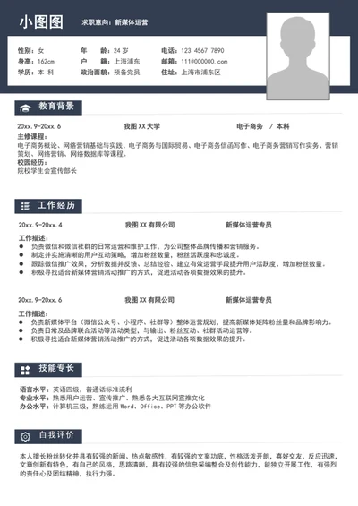 大气新媒体运营简历模板A4个人求职简历介绍
