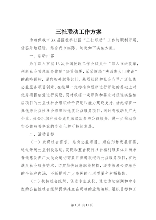 三社联动工作方案.docx