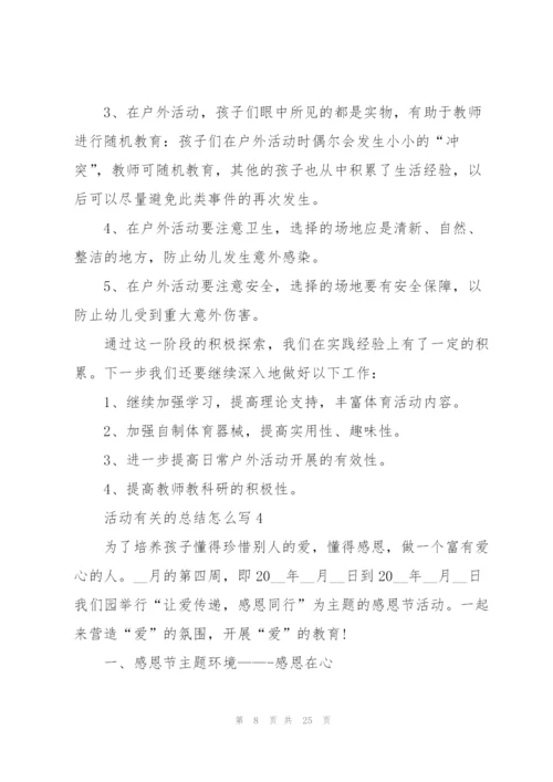 活动有关的总结怎么写10篇.docx