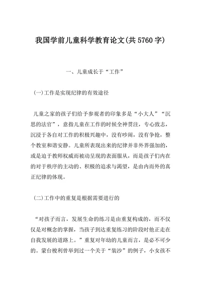 我国学前儿童科学教育论文