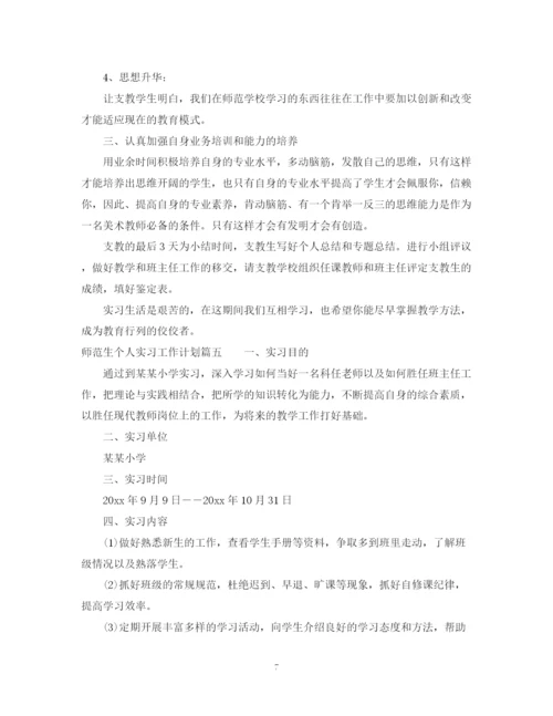 精编之师范生个人实习工作计划范文.docx