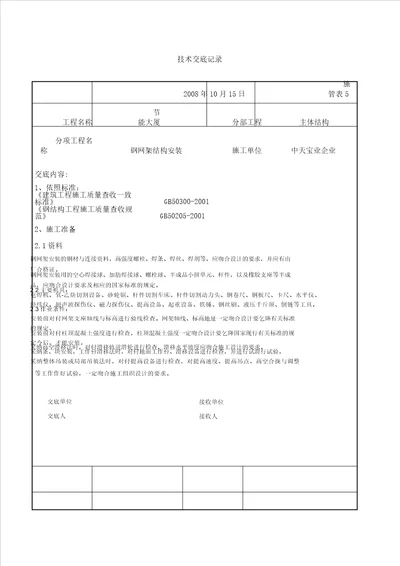 钢网架结构安装交底记录