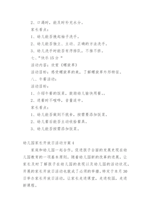幼儿园家长开放日活动方案.docx