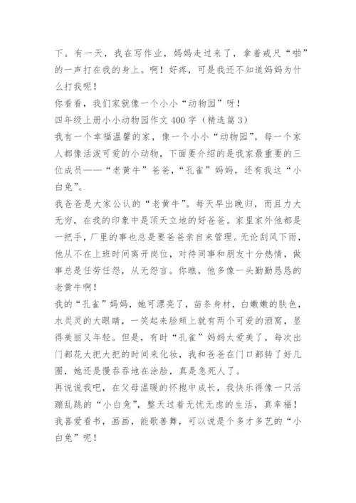 四年级上册小小动物园作文400字.docx
