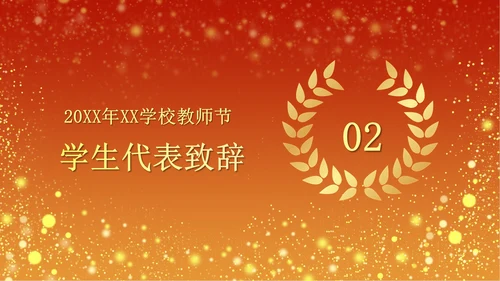 火红奢华教师节颁奖PPT模板