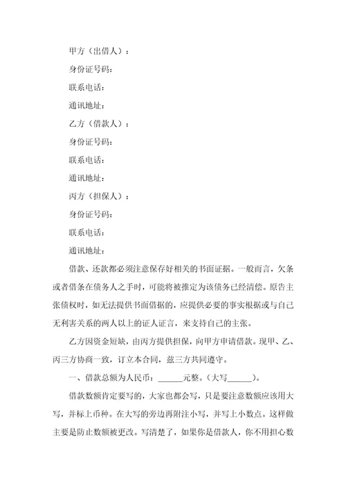 第三方担保借款合同范本专业版