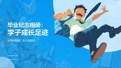 蓝色插画风毕业纪念相册PPT模板