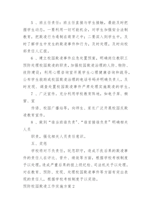 预防校园欺凌工作实施方案_1.docx