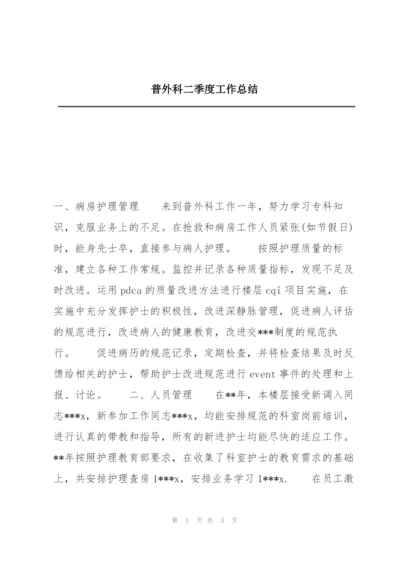 普外科二季度工作总结.docx