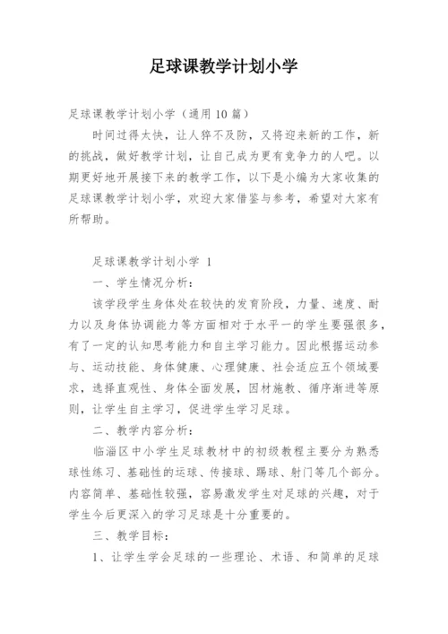 足球课教学计划小学.docx