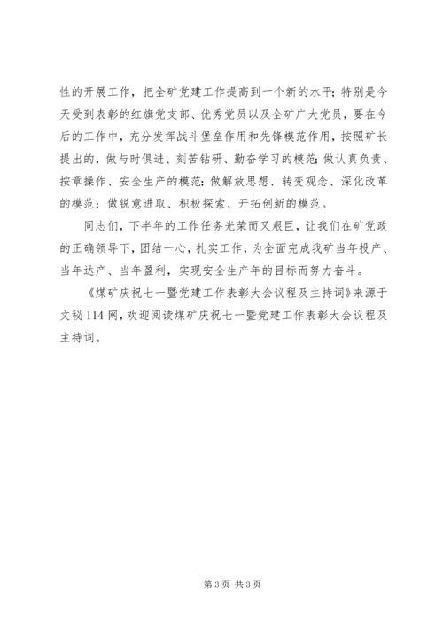 煤矿庆祝七一暨党建工作表彰大会议程及主持词.docx