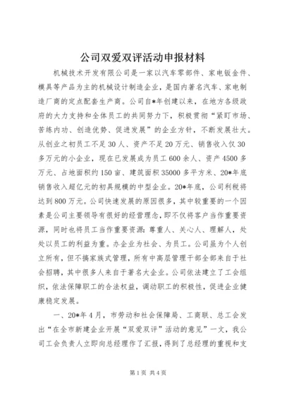 公司双爱双评活动申报材料 (2).docx