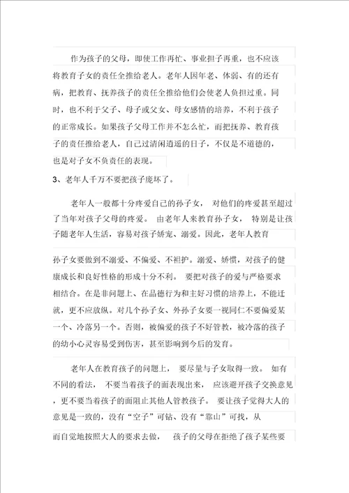 怎样发挥老人在家庭教育中的作用