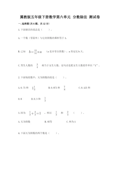 冀教版五年级下册数学第六单元 分数除法 测试卷推荐.docx