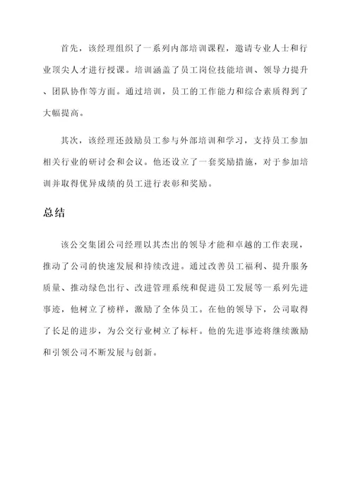 公交集团公司经理先进事迹