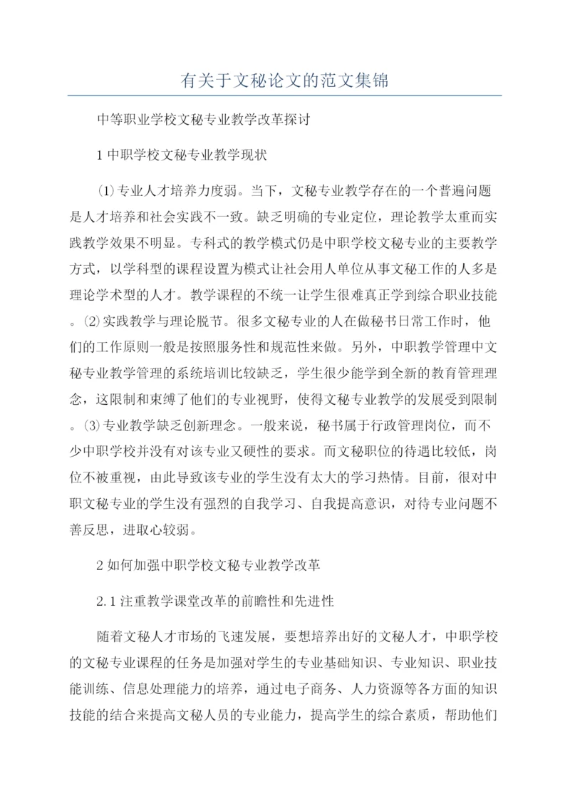 有关于文秘论文的范文集锦.docx