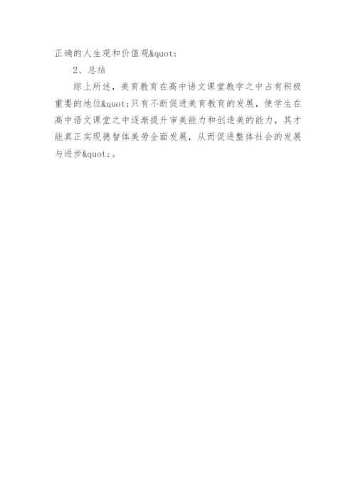 高中语文中的美育论文.docx