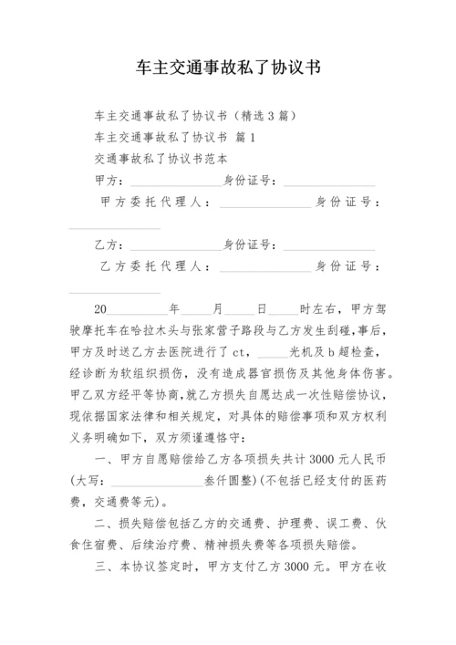 车主交通事故私了协议书.docx