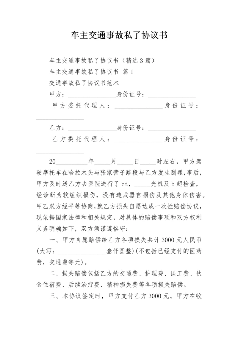 车主交通事故私了协议书.docx