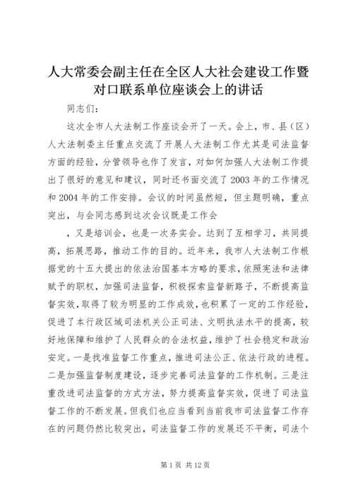 人大常委会副主任在全区人大社会建设工作暨对口联系单位座谈会上的致辞.docx