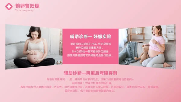 粉色实拍风异位妊娠的诊治医疗健康母婴孕妇培训PPT