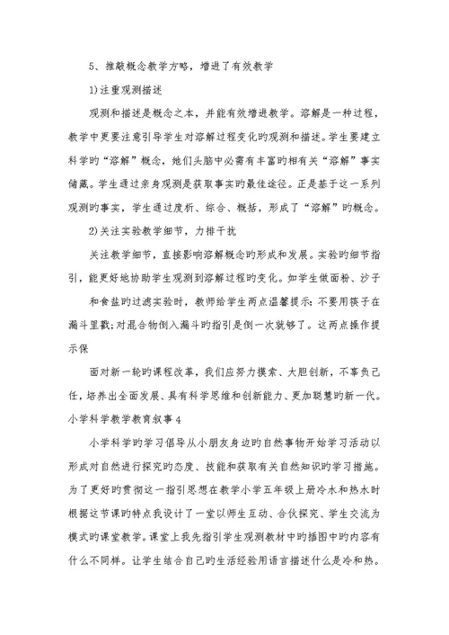 2022年小学科学教学教育叙事四篇范文模板