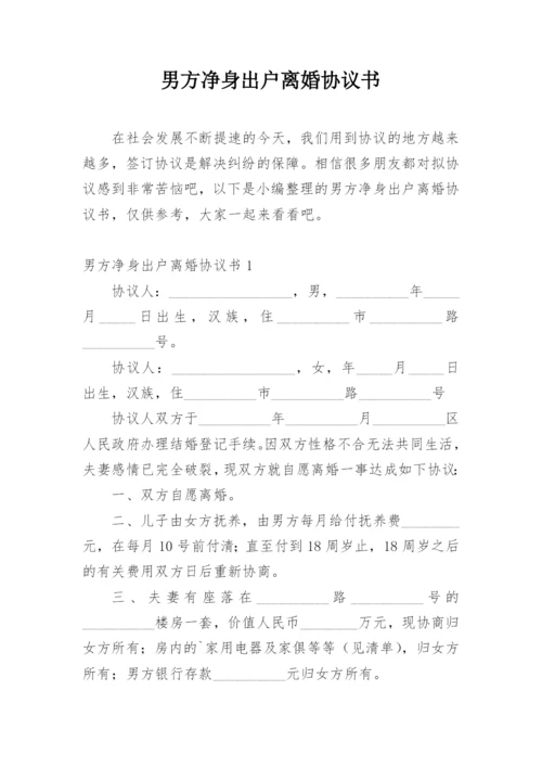 男方净身出户离婚协议书.docx