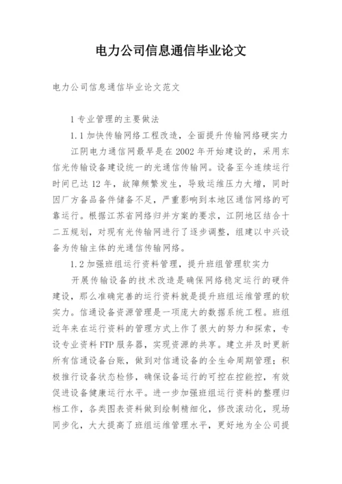 电力公司信息通信毕业论文.docx