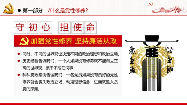 加强党性修养坚持廉洁从政反腐倡廉党政党建党课支部团委学习模板