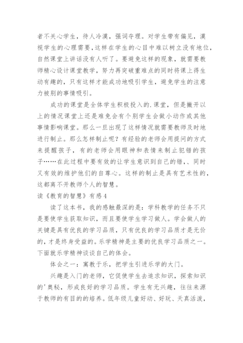 读《教育的智慧》有感.docx