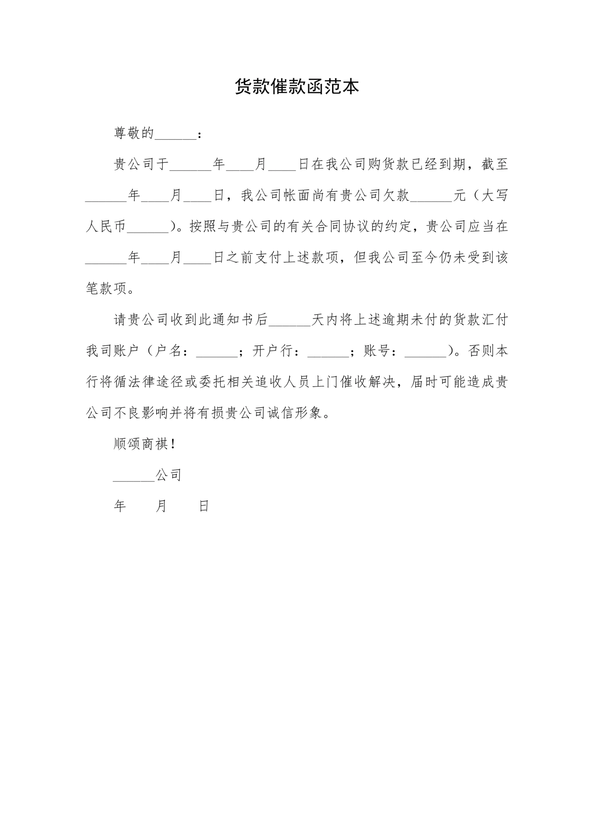 货款催款函范本