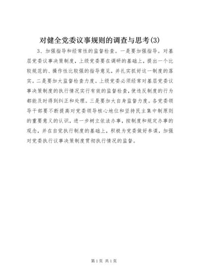 对健全党委议事规则的调查与思考(3).docx
