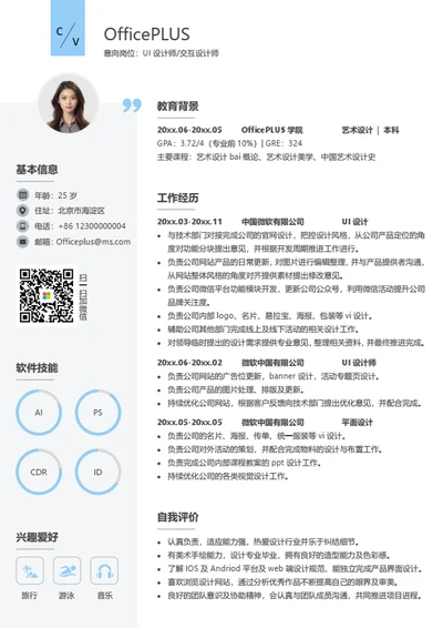 交互设计师简历模板