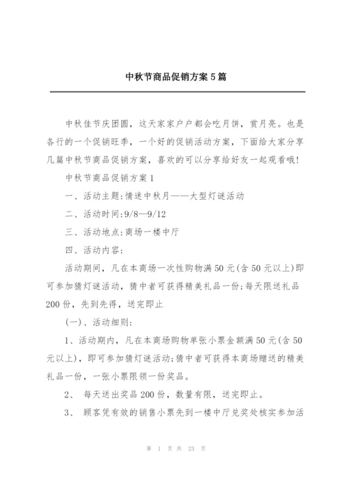 中秋节商品促销方案5篇.docx