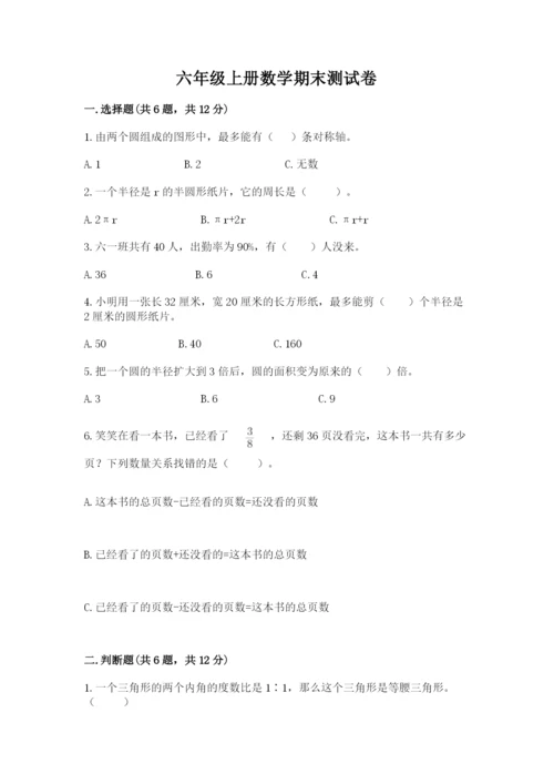 六年级上册数学期末测试卷附答案【培优a卷】.docx