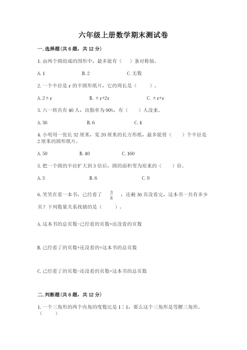 六年级上册数学期末测试卷附答案【培优a卷】.docx