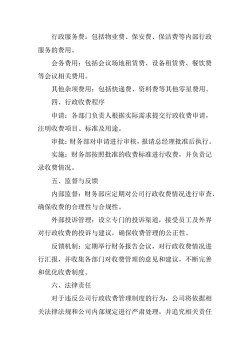公司行政收费管理制度