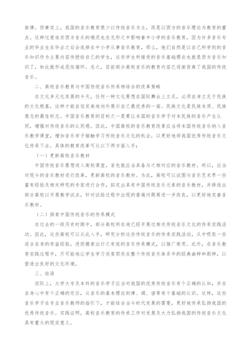 浅谈高校音乐教育与中国传统音乐的传承.docx