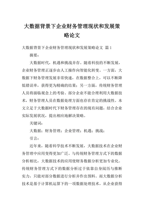 大数据背景下企业财务管理现状和发展策略论文