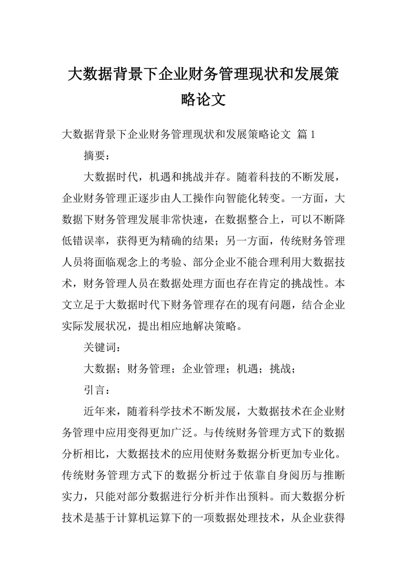 大数据背景下企业财务管理现状和发展策略论文