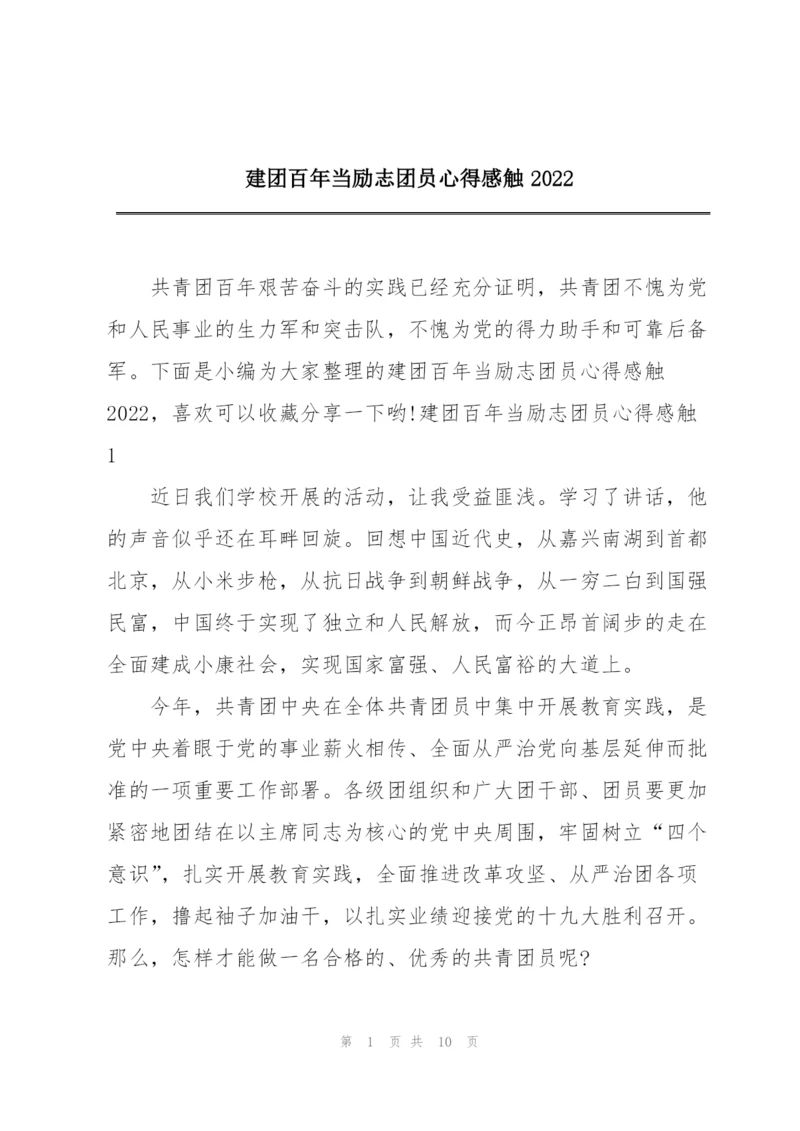 建团百年当励志团员心得感触2022.docx