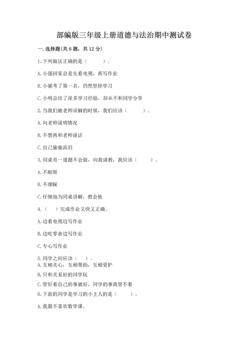 部编版三年级上册道德与法治期中测试卷精品（名师系列）.docx